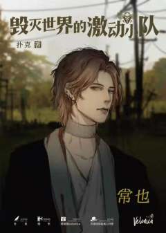 毁灭世界的激动小队-资料图