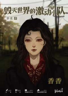 毁灭世界的激动小队-资料图
