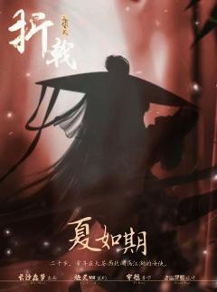 山有木兮2折戟-资料图
