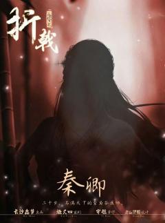 山有木兮2折戟-资料图