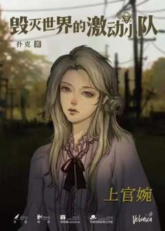毁灭世界的激动小队-资料图