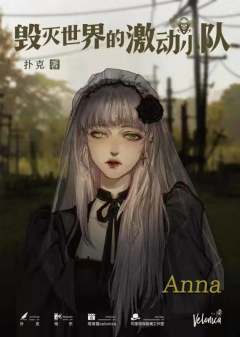 毁灭世界的激动小队-资料图