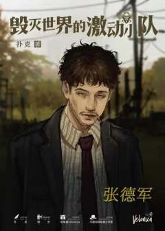 毁灭世界的激动小队-资料图