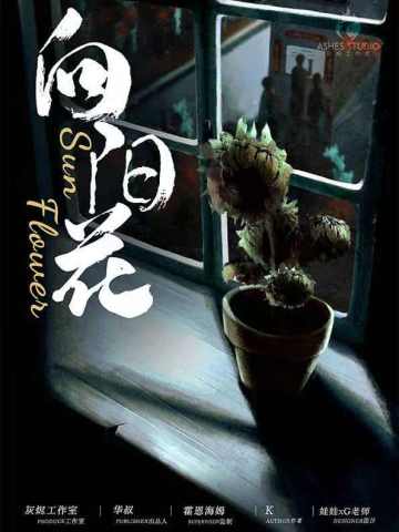 向阳花