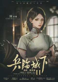 兵临城下2你好，新天津-资料图