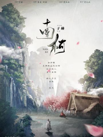 南柯