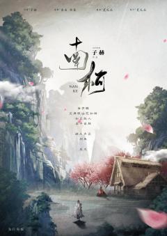南柯-资料图