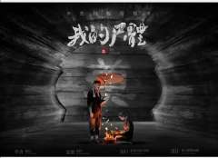 死亡序章---我的尸体-资料图