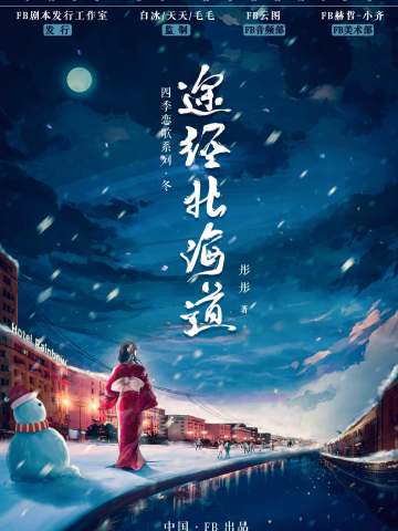 途经北海道