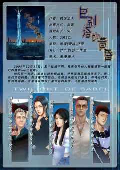 巴别塔的黄昏-资料图