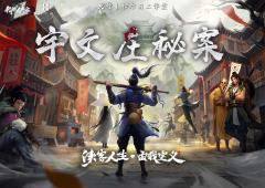 我的侠客：宇文庄秘案-资料图
