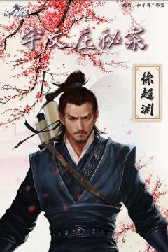 我的侠客：宇文庄秘案-资料图