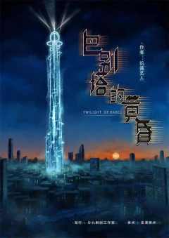 巴别塔的黄昏-资料图