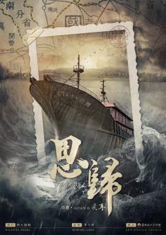 思归