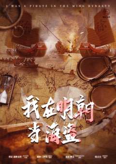我在明朝当海盗-资料图