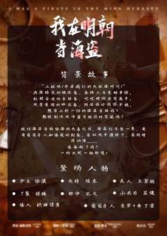 我在明朝当海盗-资料图