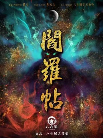 阎罗帖