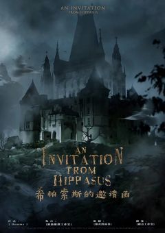 希帕索斯的邀请函-资料图