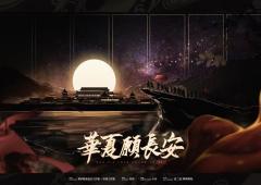 华夏愿长安-资料图