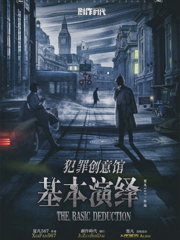 犯罪创意馆：基本演绎