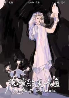 沉睡的美人鱼-资料图