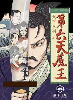 第六天魔王-资料图