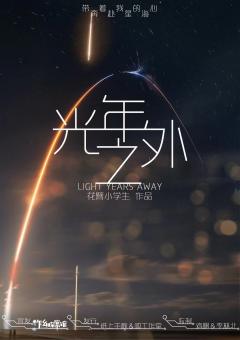 光年之外-资料图