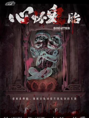 心怀鬼胎