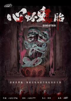 心怀鬼胎