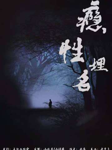 瘾性埋名