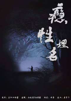 瘾性埋名