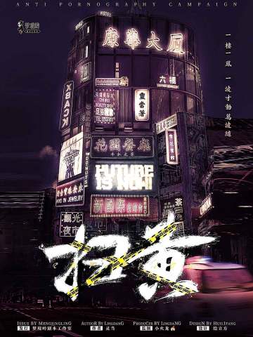 扫黄