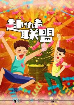 赴仇者联盟-资料图