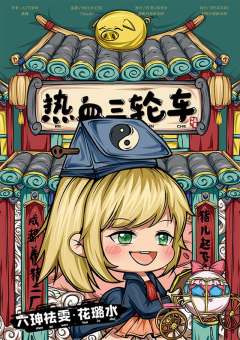 热血三轮车-资料图