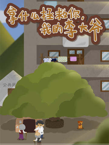 拿什么拯救你，我的李大爷