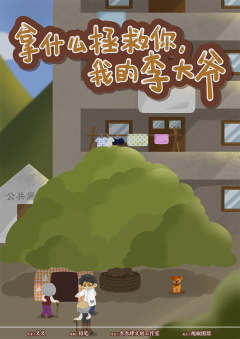 拿什么拯救你，我的李大爷