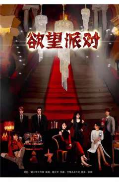 欲望派对-资料图