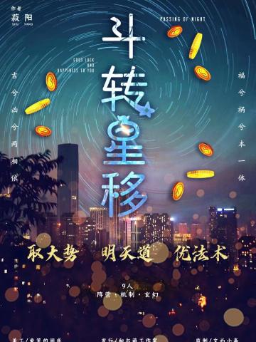 斗转星移（和尔萌）