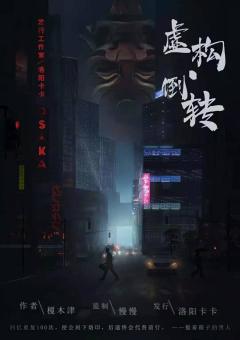 虚构倒转-资料图