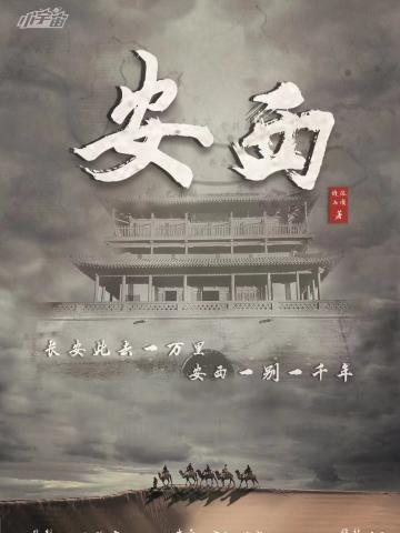 丝路2安西