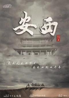 丝路2安西