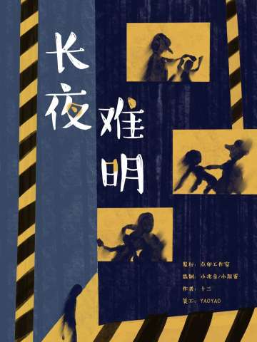 长夜难明