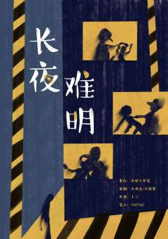 长夜难明-资料图