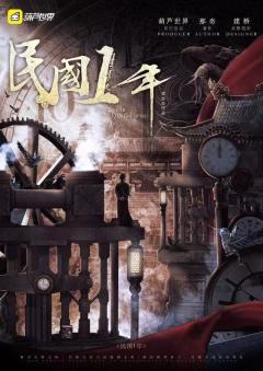 民国一年