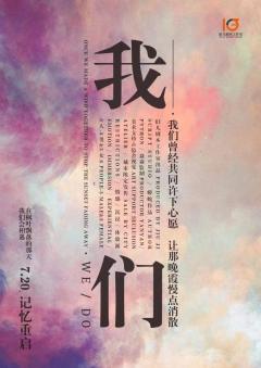 我们