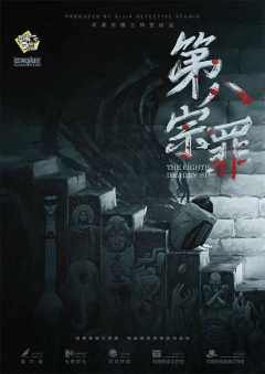 第八宗罪-资料图