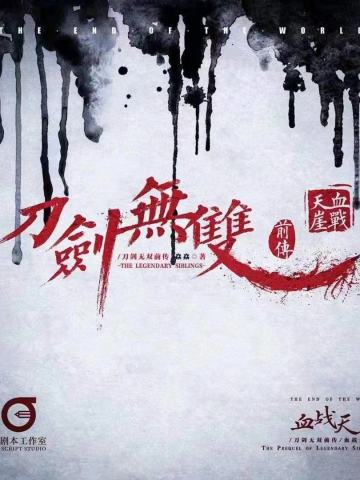 刀剑无双前传血战天涯