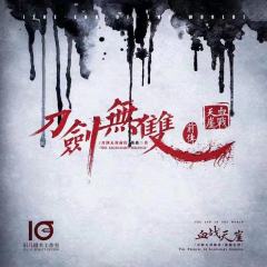 刀剑无双前传血战天涯