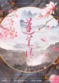 蓬莱传——桃花落尽-资料图