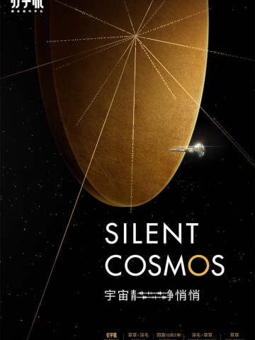 宇宙静悄悄